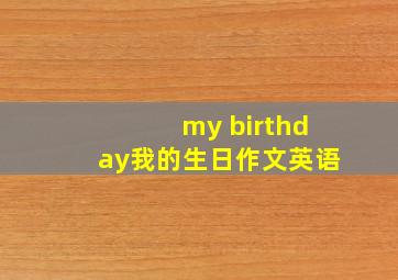 my birthday我的生日作文英语